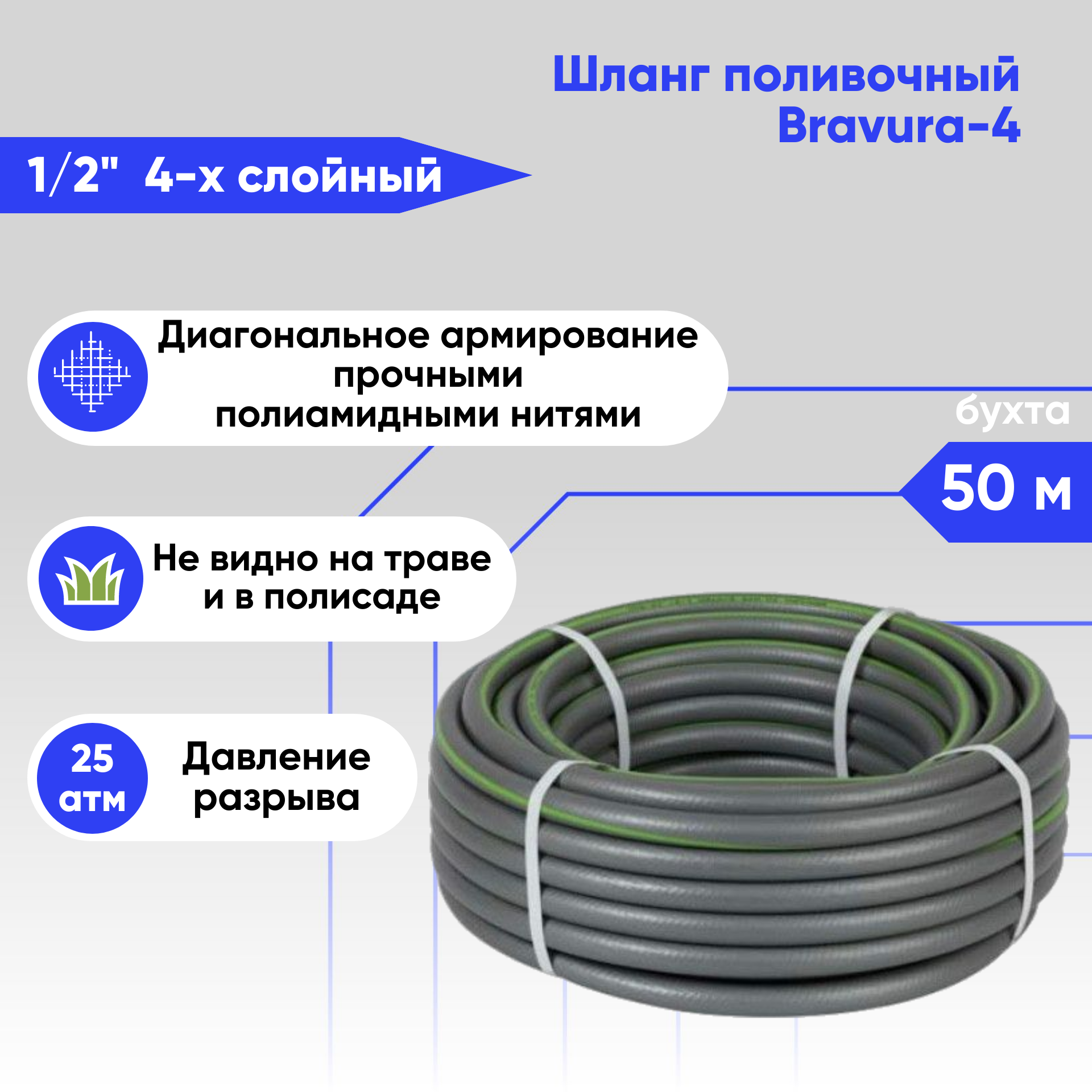 

Шланг поливочный 1/2 Bravura 50 метров 4-слойный, Серый, Bravura-4