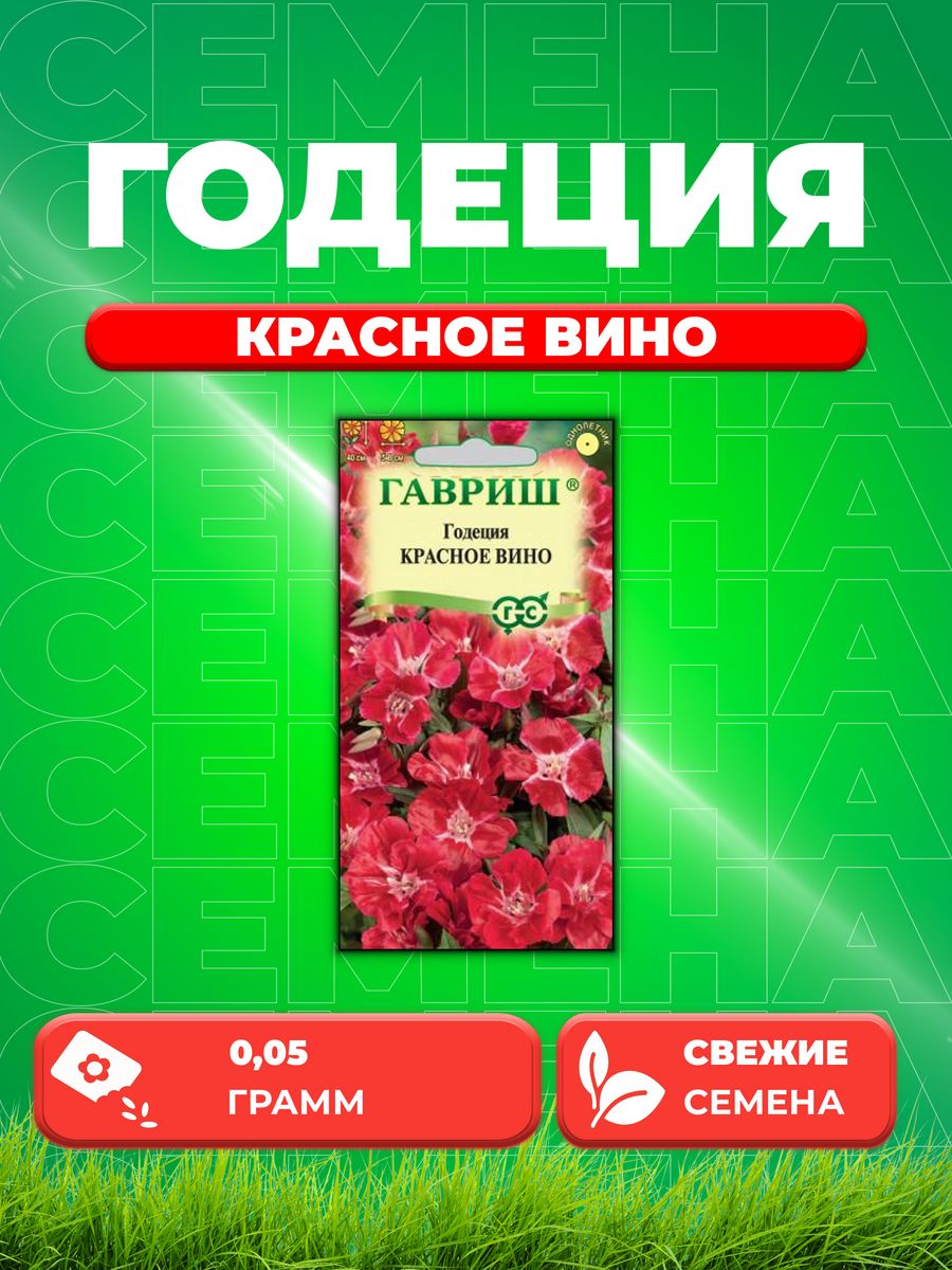 

Семена Годеция Красное вино, 0,05г, Цветочная коллекция