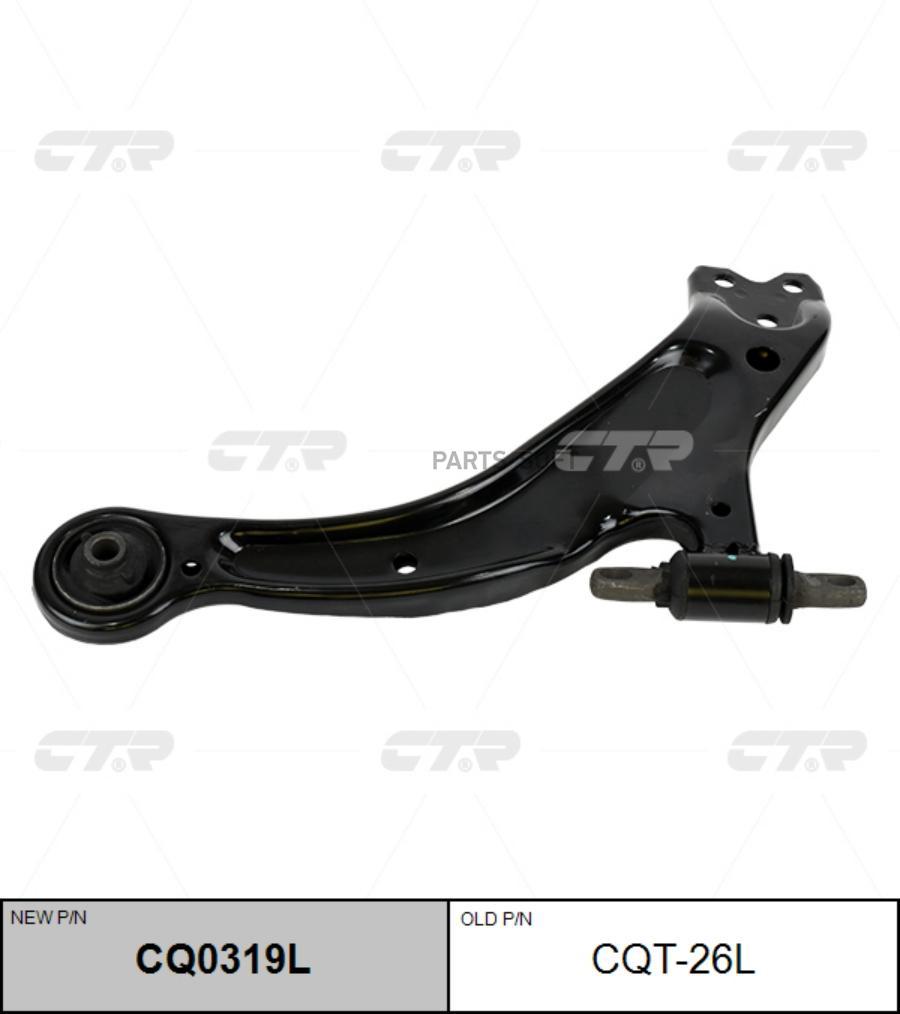 

CTR Рычаг (старый арт. CQT-26L) CQ0319L, CQ0319L
