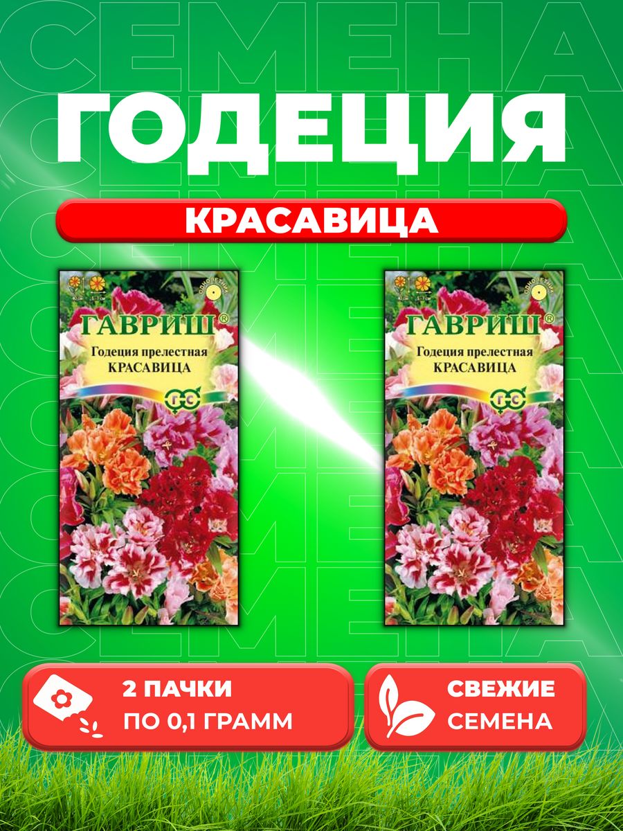 

Семена Годеция Красавица, смесь, 0,1, Цветочная коллекция(2уп)