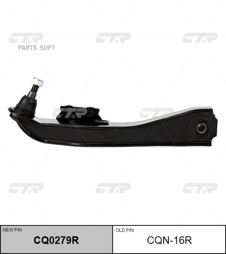 

CTR Рычаг (старый арт. CQN-16R) CQ0279R, CQ0279R