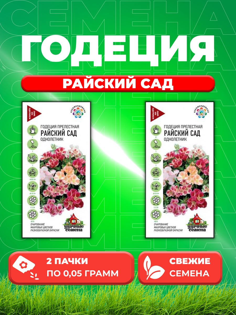 

Семена Годеция Райский сад, смесь, 0,05г, Удачные (2уп)