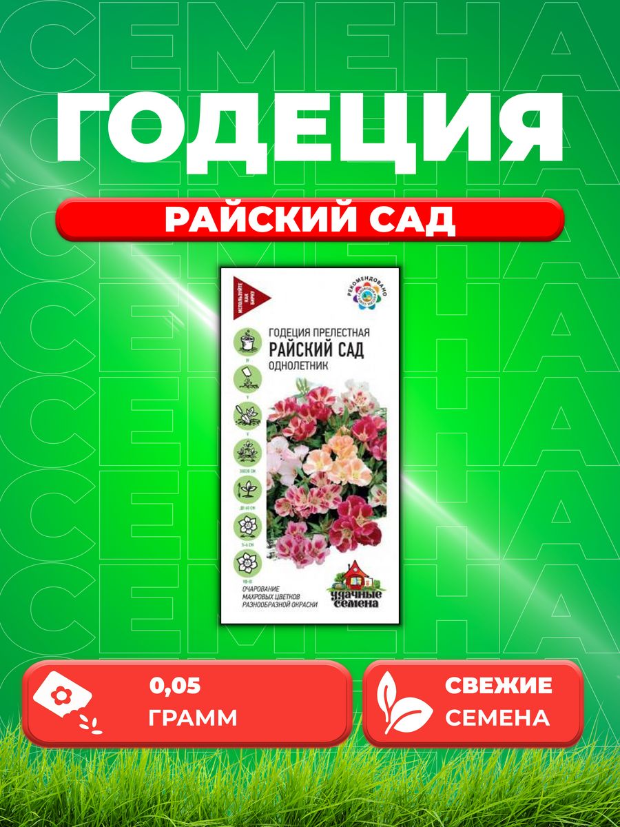 

Семена Годеция Райский сад, смесь, 0,05г, Удачные
