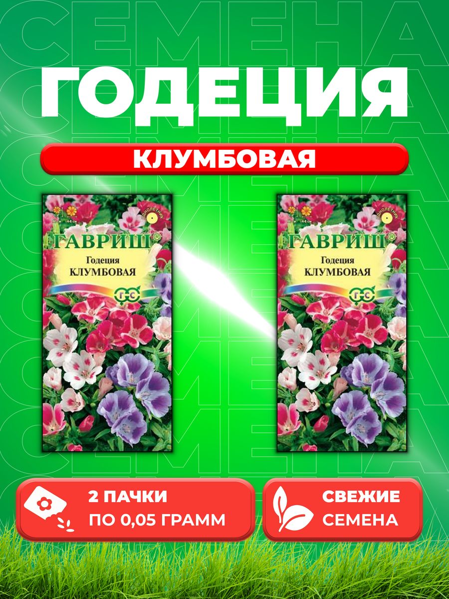 

Семена Годеция Клумбовая, смесь, 0,05г, Гавриш(2уп)