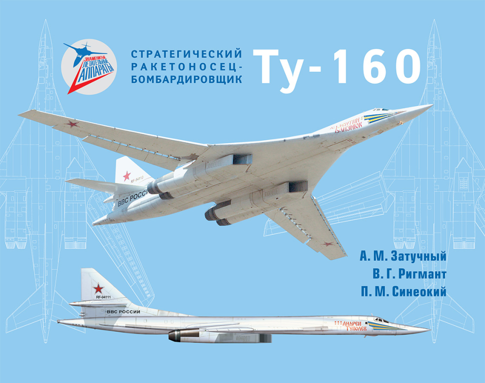 

Стратегический ракетоносец-бомбардировщик Ту-160