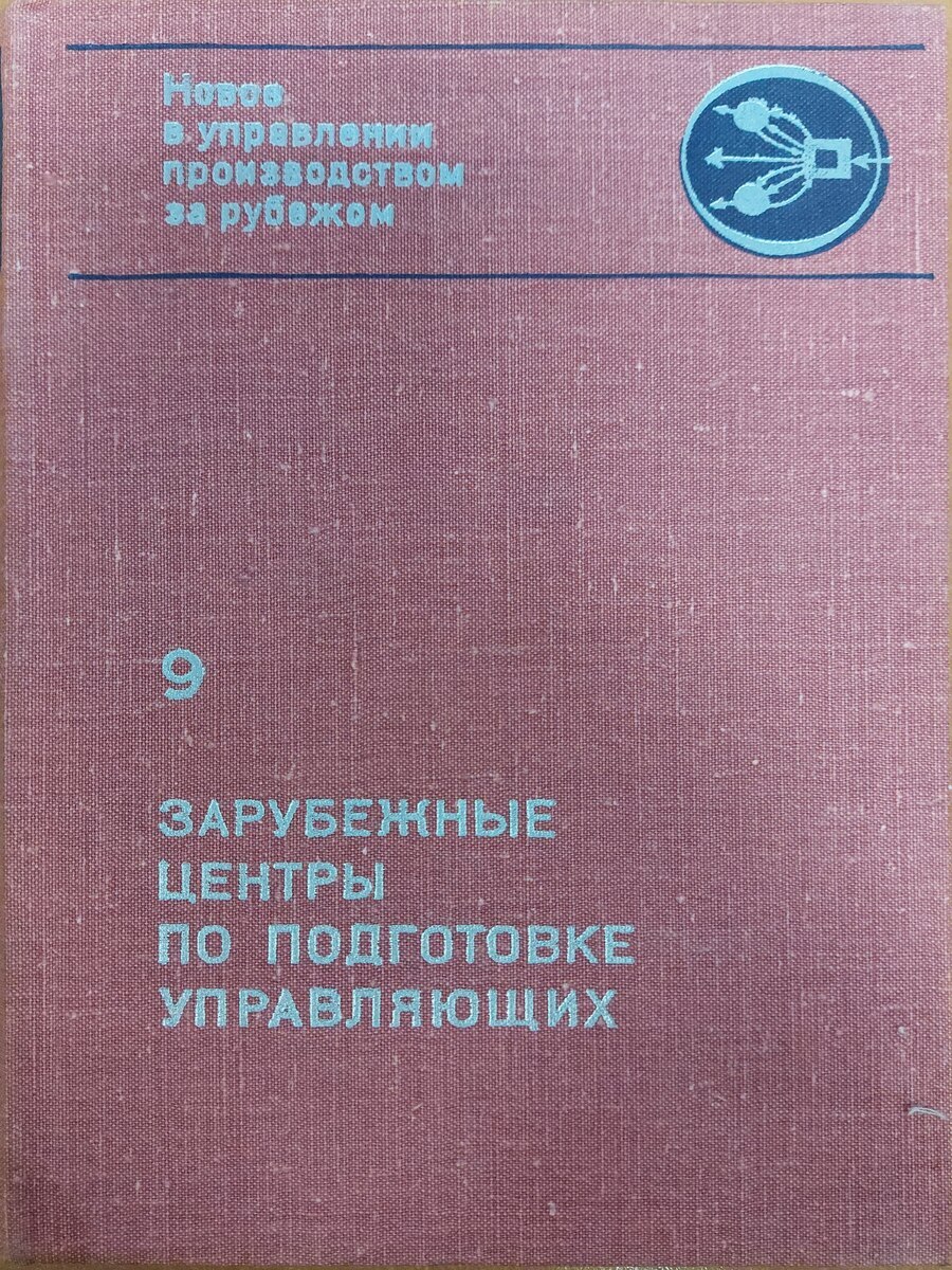 

Зарубежные центры по подготовке управляющих