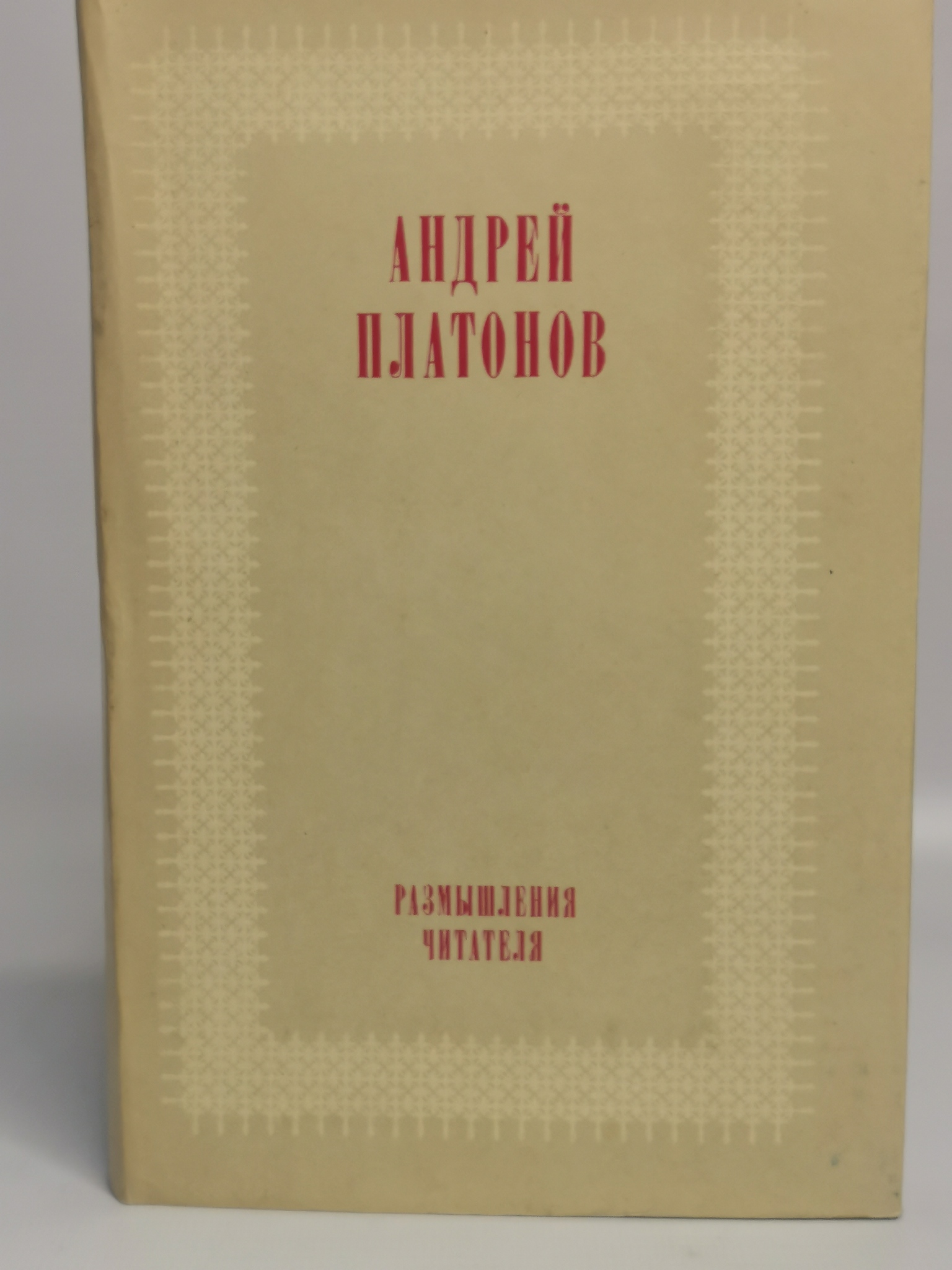 

Книга Размышления читателя