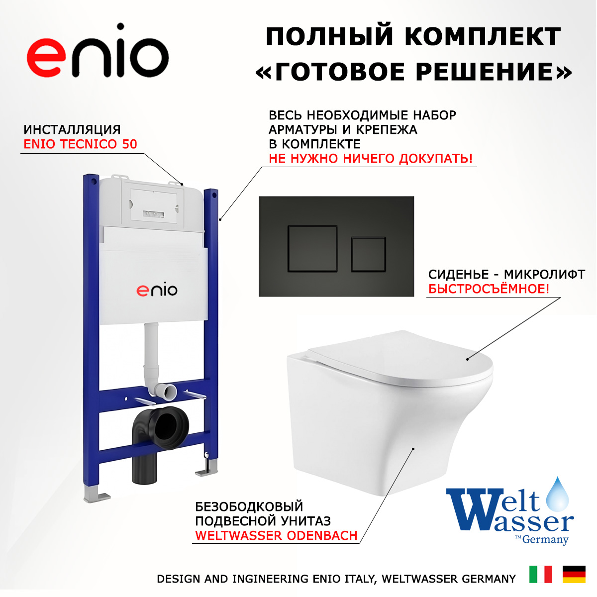 

Комплект: инсталляция Enio Tecnico + унитаз Odenbach + кнопка черная матовая, 550503