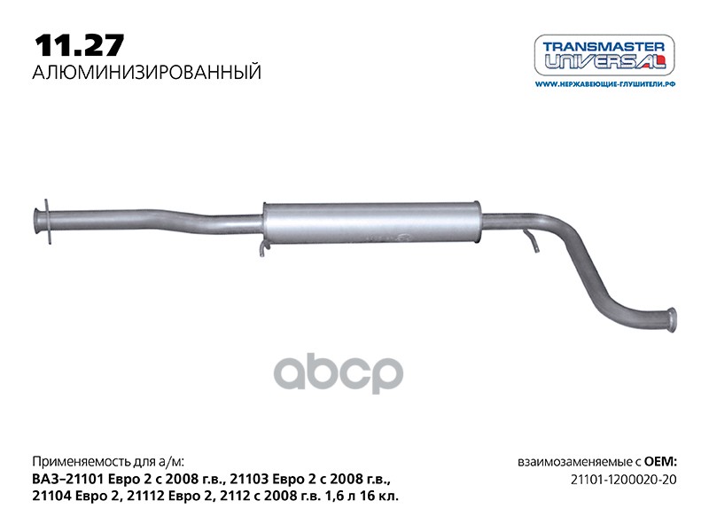 

Резонатор TRANSMASTER UNIVERSAL арт. 1127AL
