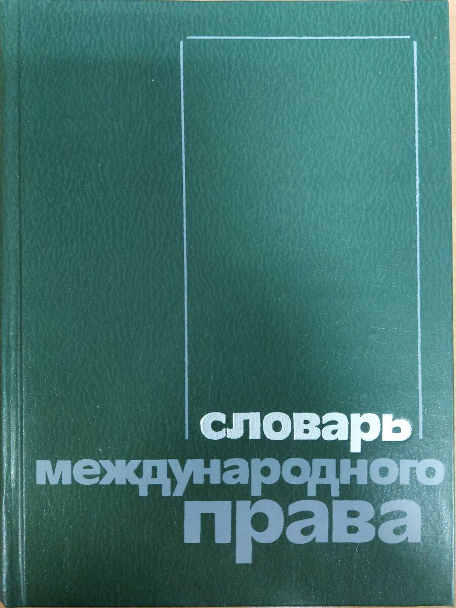 

Словарь международного права