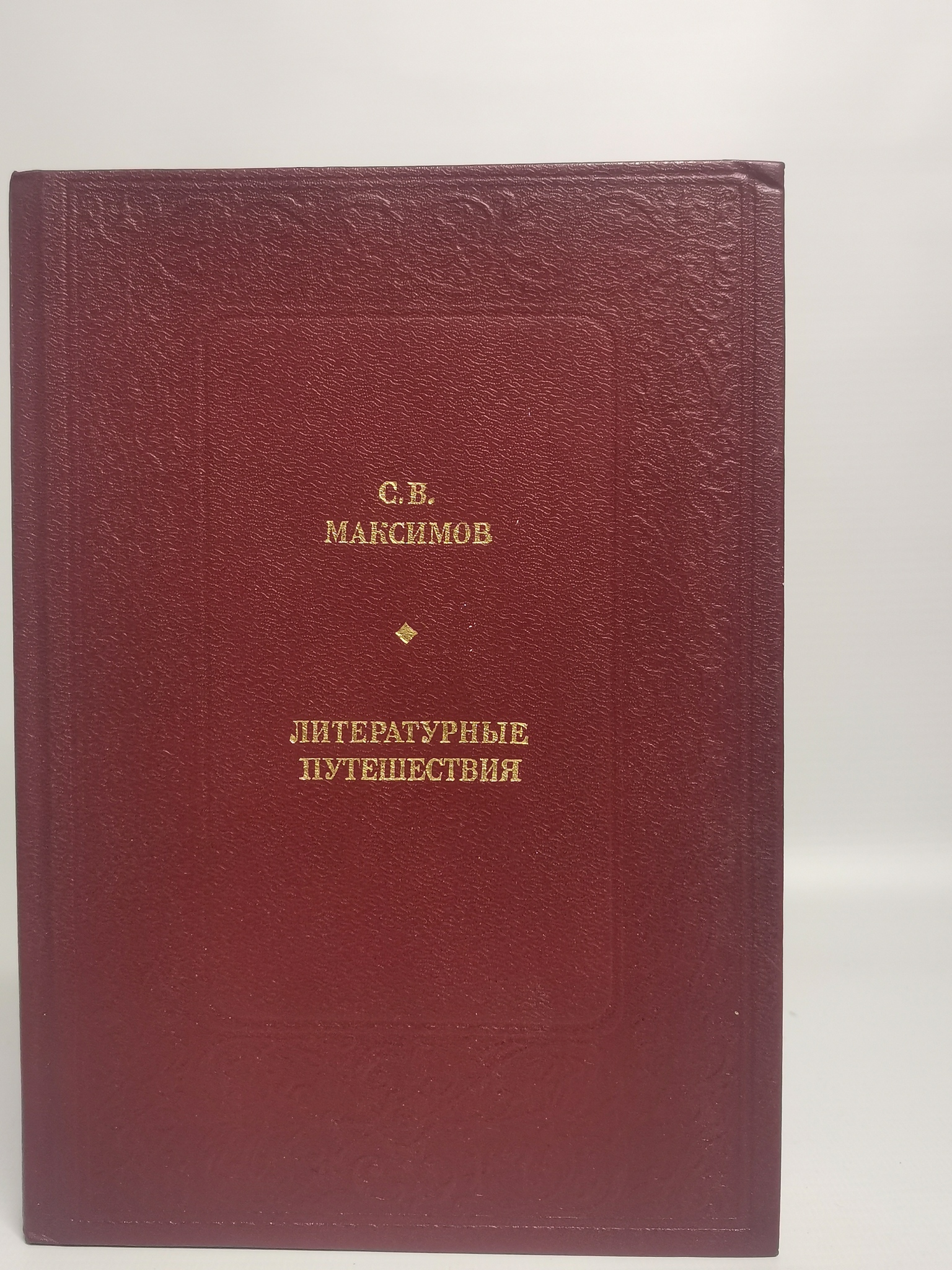 

Книга Литературные путешествия