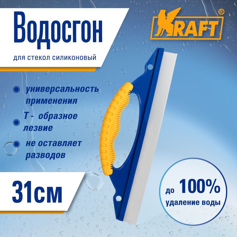 Водосгон 31 см силикон KRAFT KT 835224