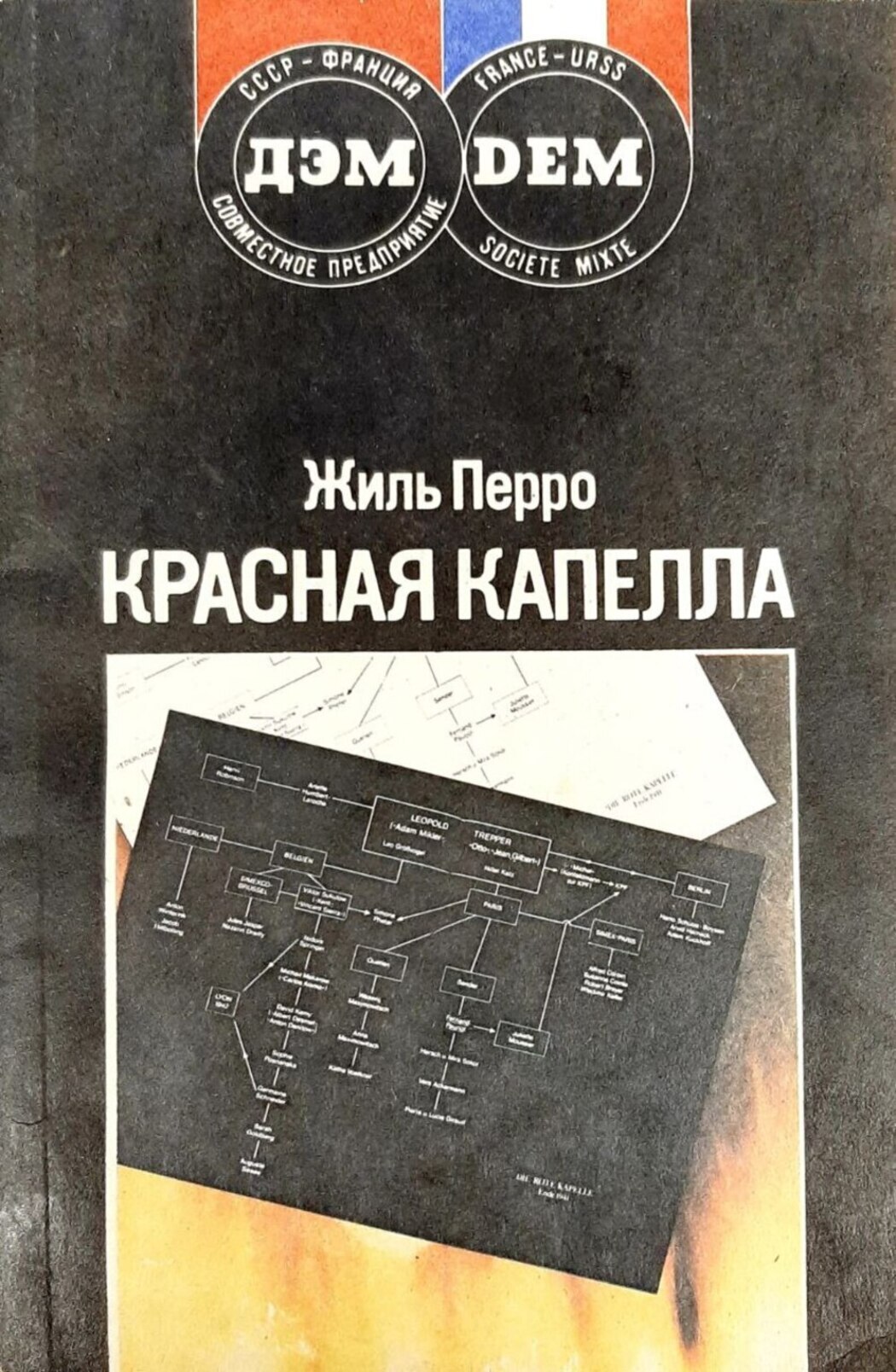 

Книга Красная капелла