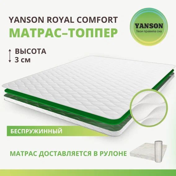 

Матрас YANSON Royal Comfort top 120-195, Белый, Royal Comfort top