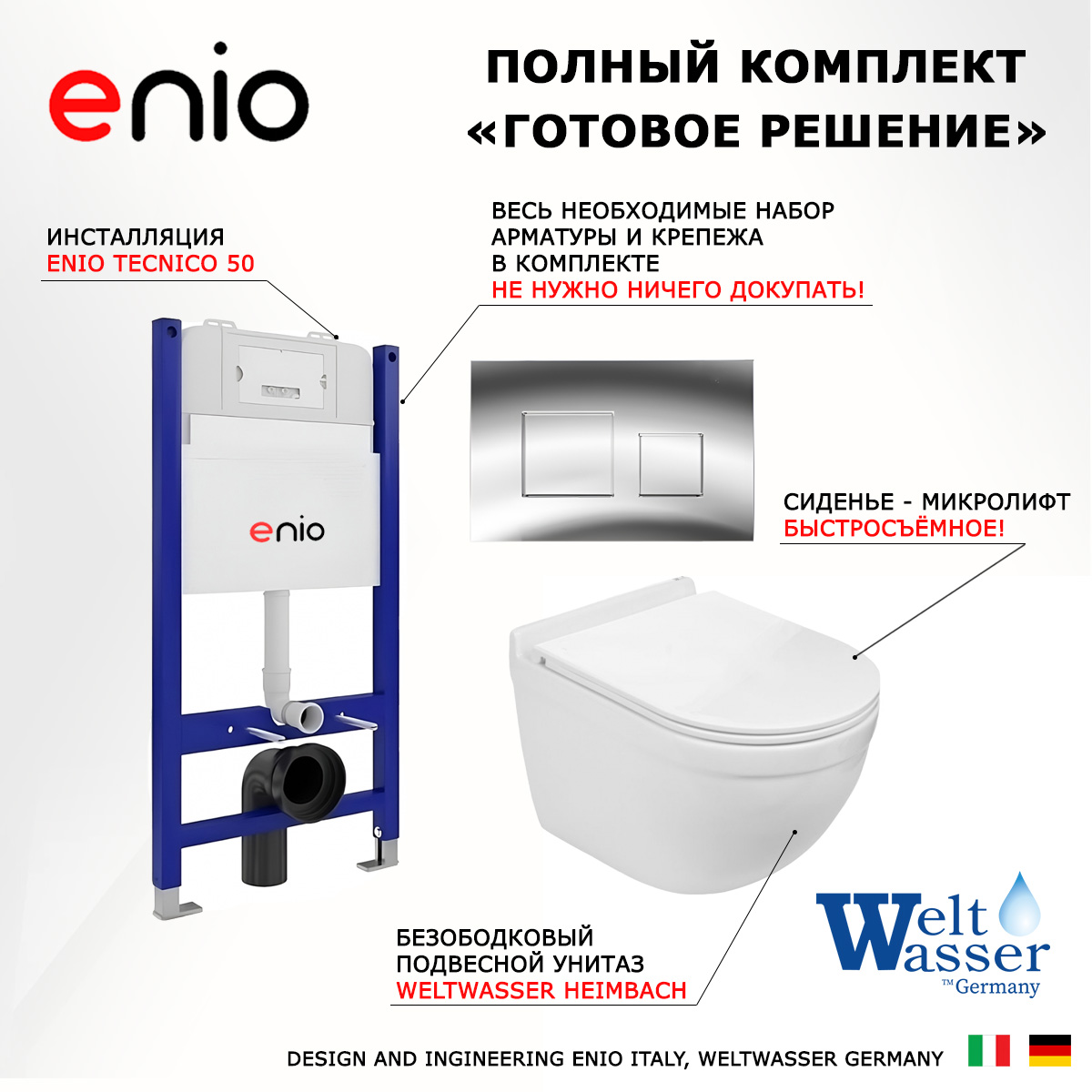 

Комплект: инсталляция Enio Tecnico + унитаз Heimbach + кнопка хром, 550264