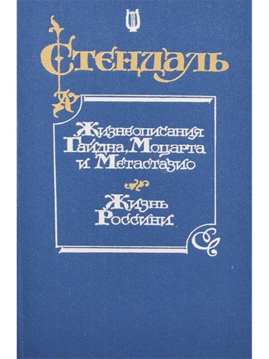 

Жизнеописания Гайдна, Моцарта и Метастазио. Жизнь Россини