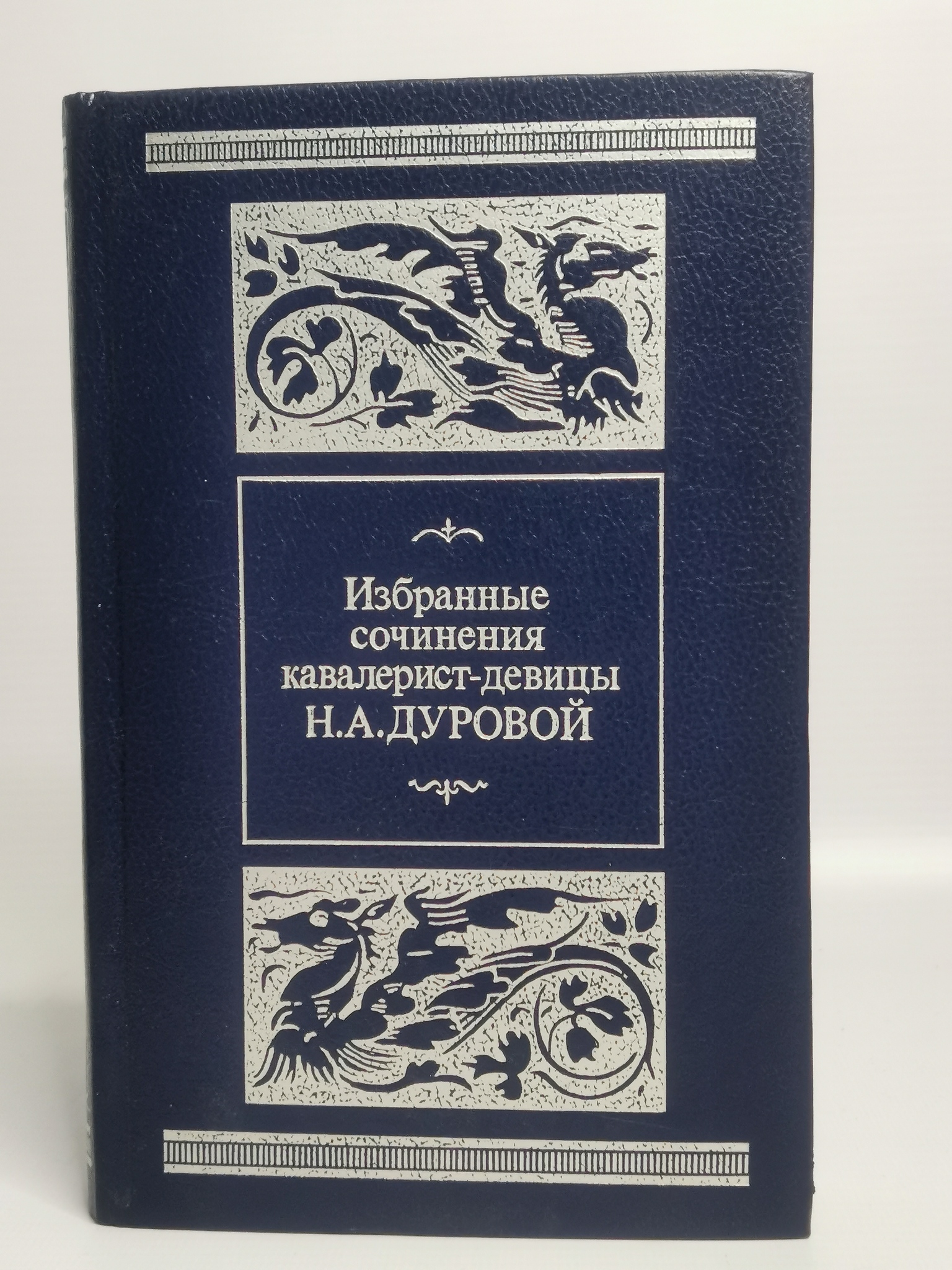 

Избранные сочинения кавалерист-девицы Н. А. Дуровой