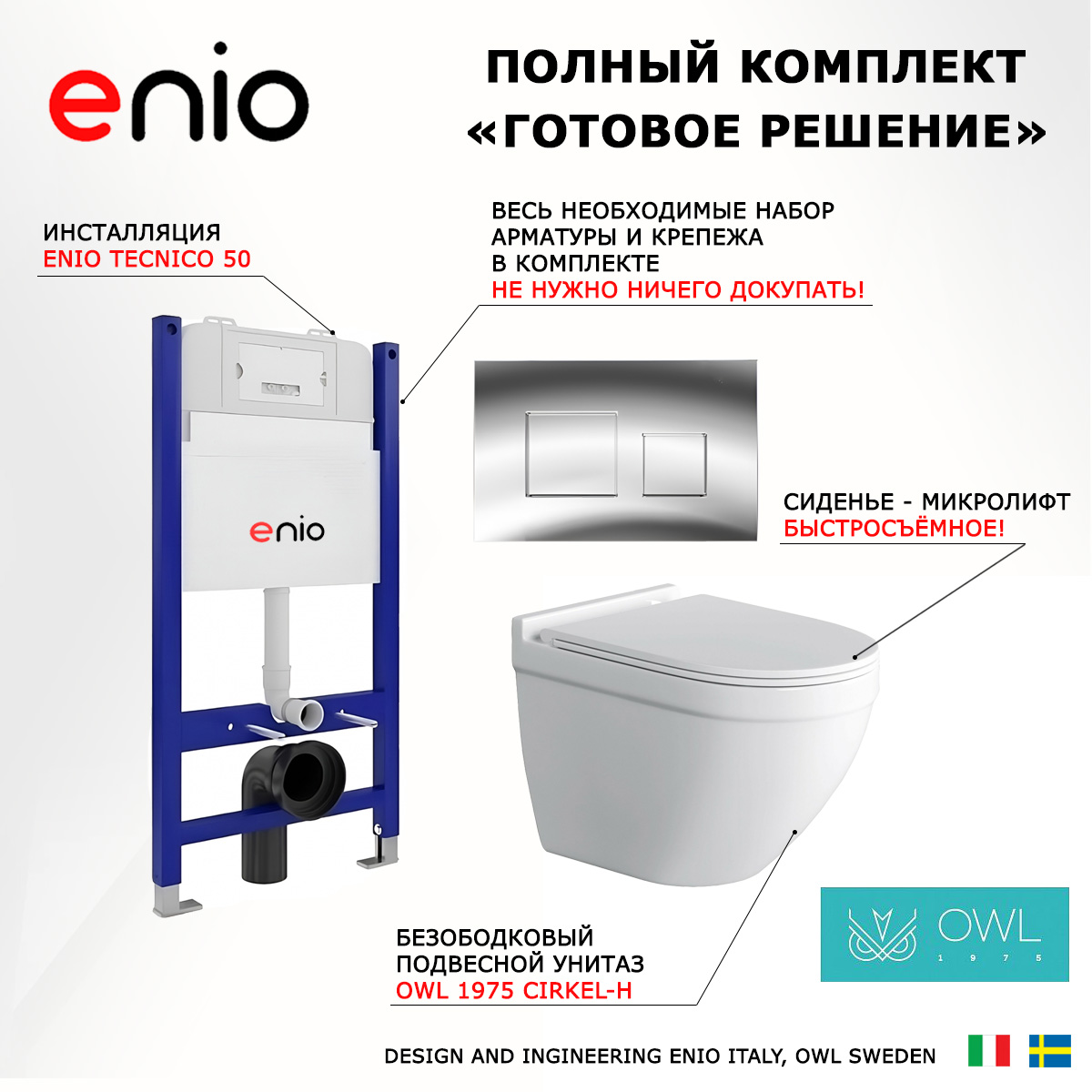 

Комплект: инсталляция Enio Tecnico + унитаз Cirkel-H + кнопка хром, 550254