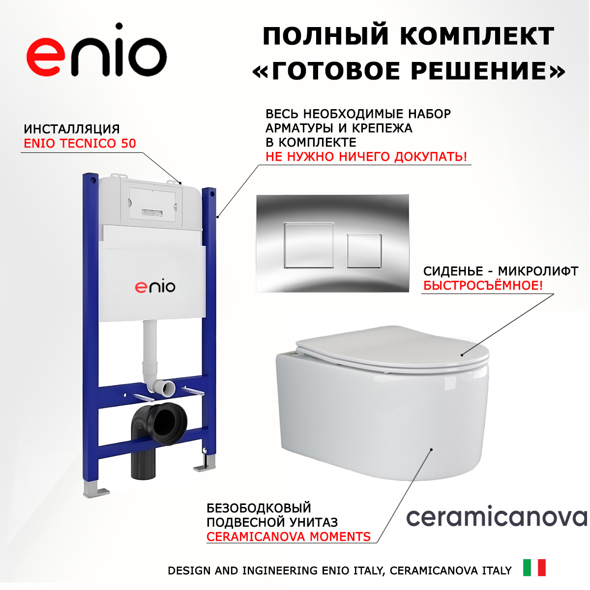 

Комплект: инсталляция Enio Tecnico + унитаз Moments + кнопка хром, 550243