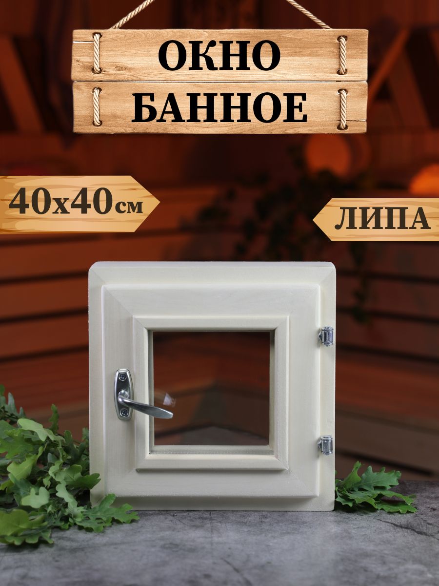 Окно для бани Dlyabani 1109, деревянное, с ручкой, затвором, петлями, 40*40 см