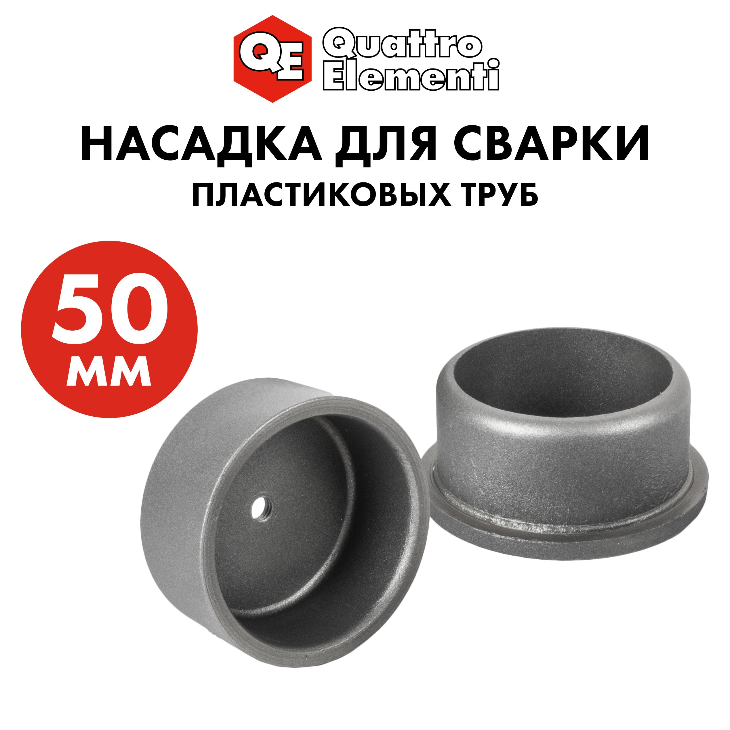 Насадка для сварки пластиковых труб 50 мм парная QUATTRO ELEMENTI 1089₽