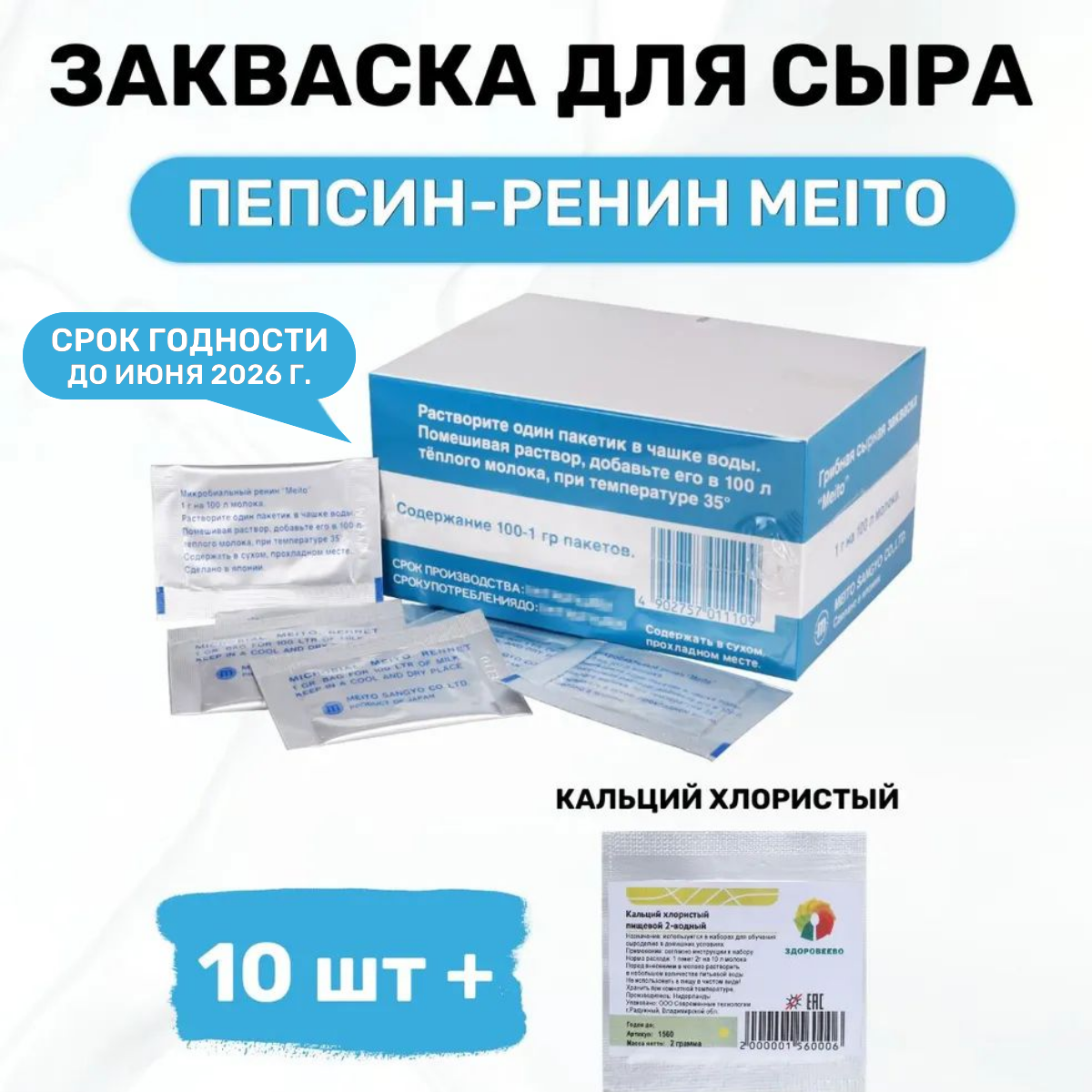 

Пепсин MEITO молокосвертывающий фермент для сыров, 10 саше х 1 г, кальций хлористый 2 г, Сырная закваска, пепсин - ренин Meito 10гр. (10 пакетиков)