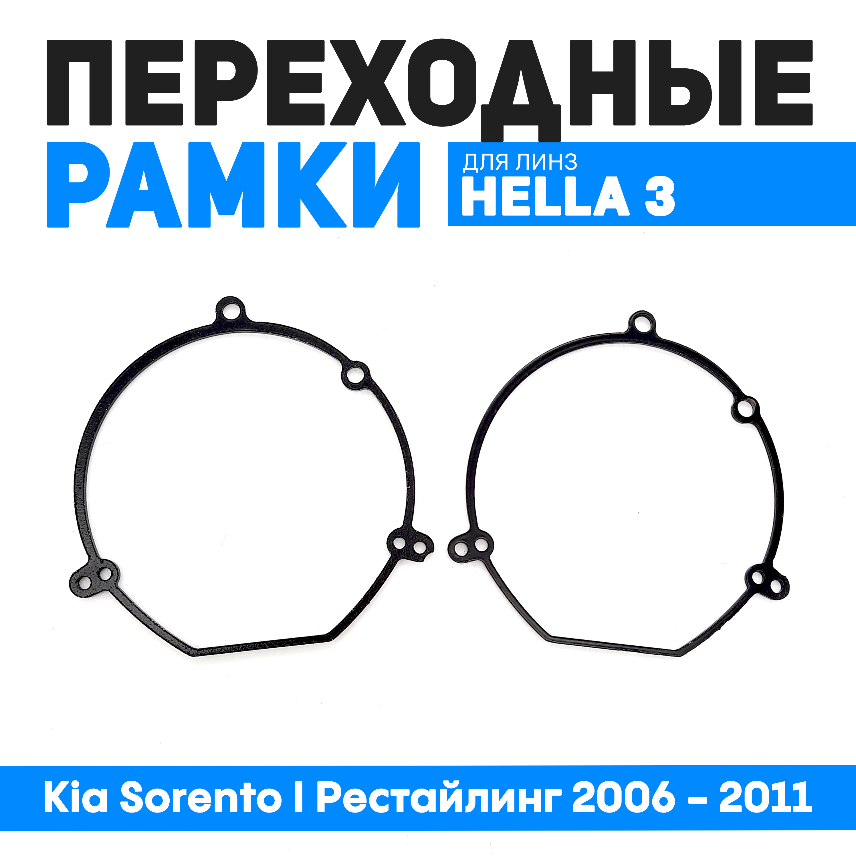 

Переходные рамки Bunker-Svet Kia Sorento I Рестайлинг 2006 - 2011. Под линзы Hella 3R,5R, BUN-PR-52