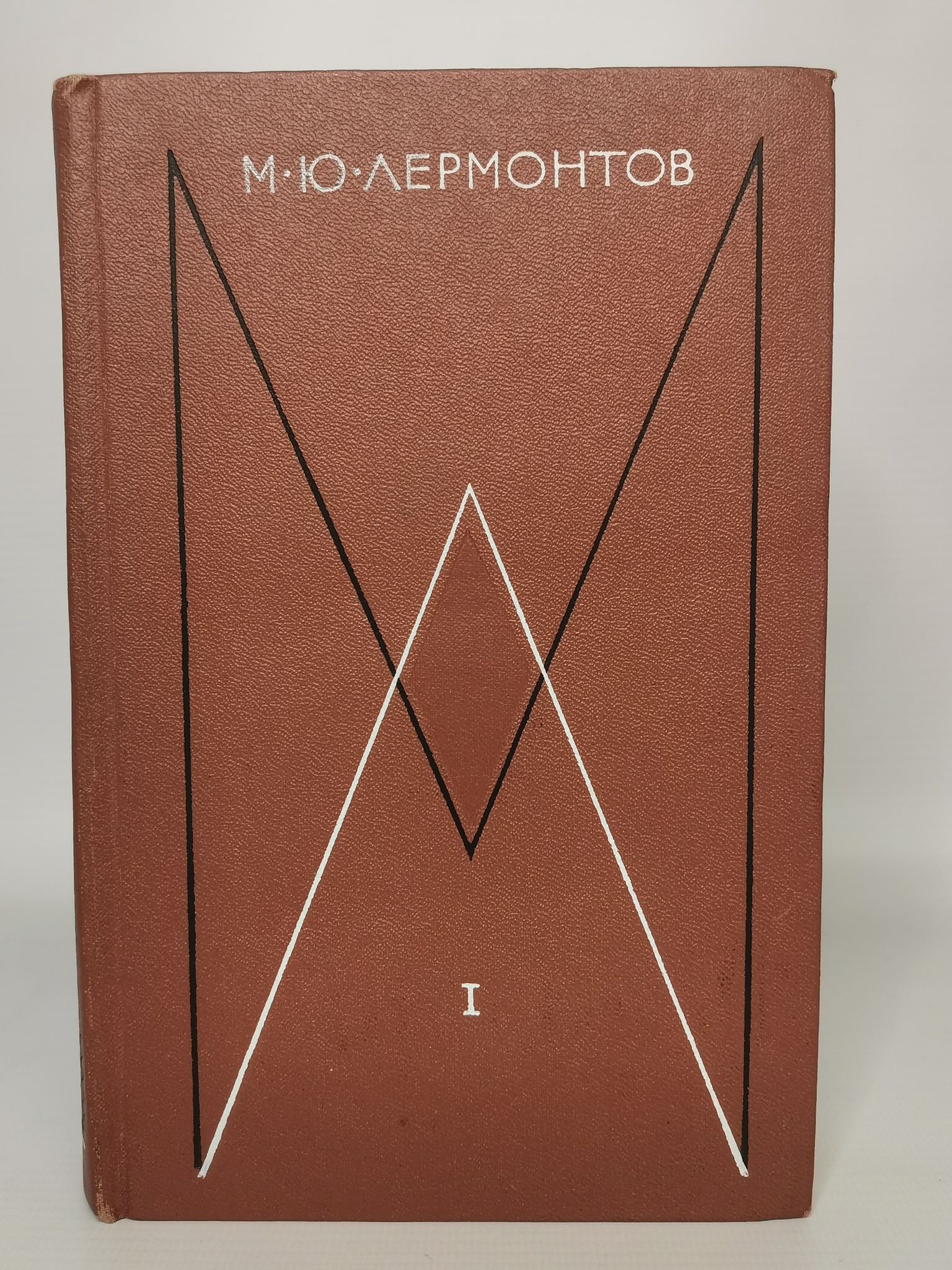 

М. Ю. Лермонтов. Собрание сочинений в 4 томах. Том 1