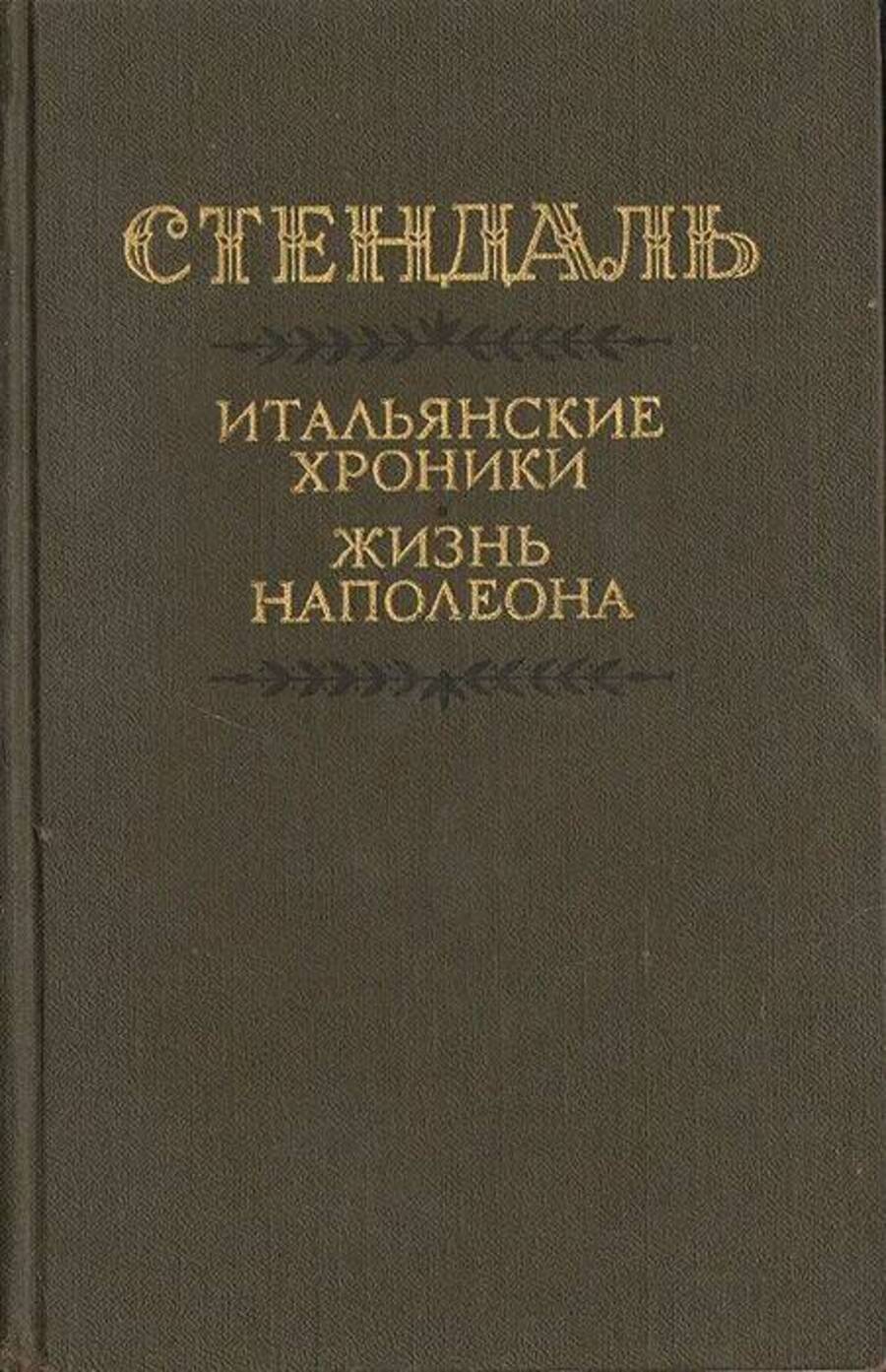 

Итальянские хроники. Жизнь Наполеона