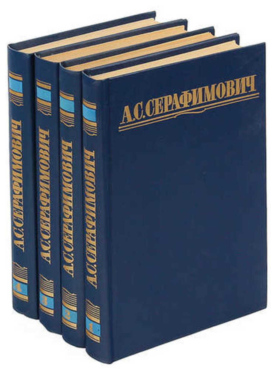 

А. С. Серафимович. Собрание сочинений в 4 томах