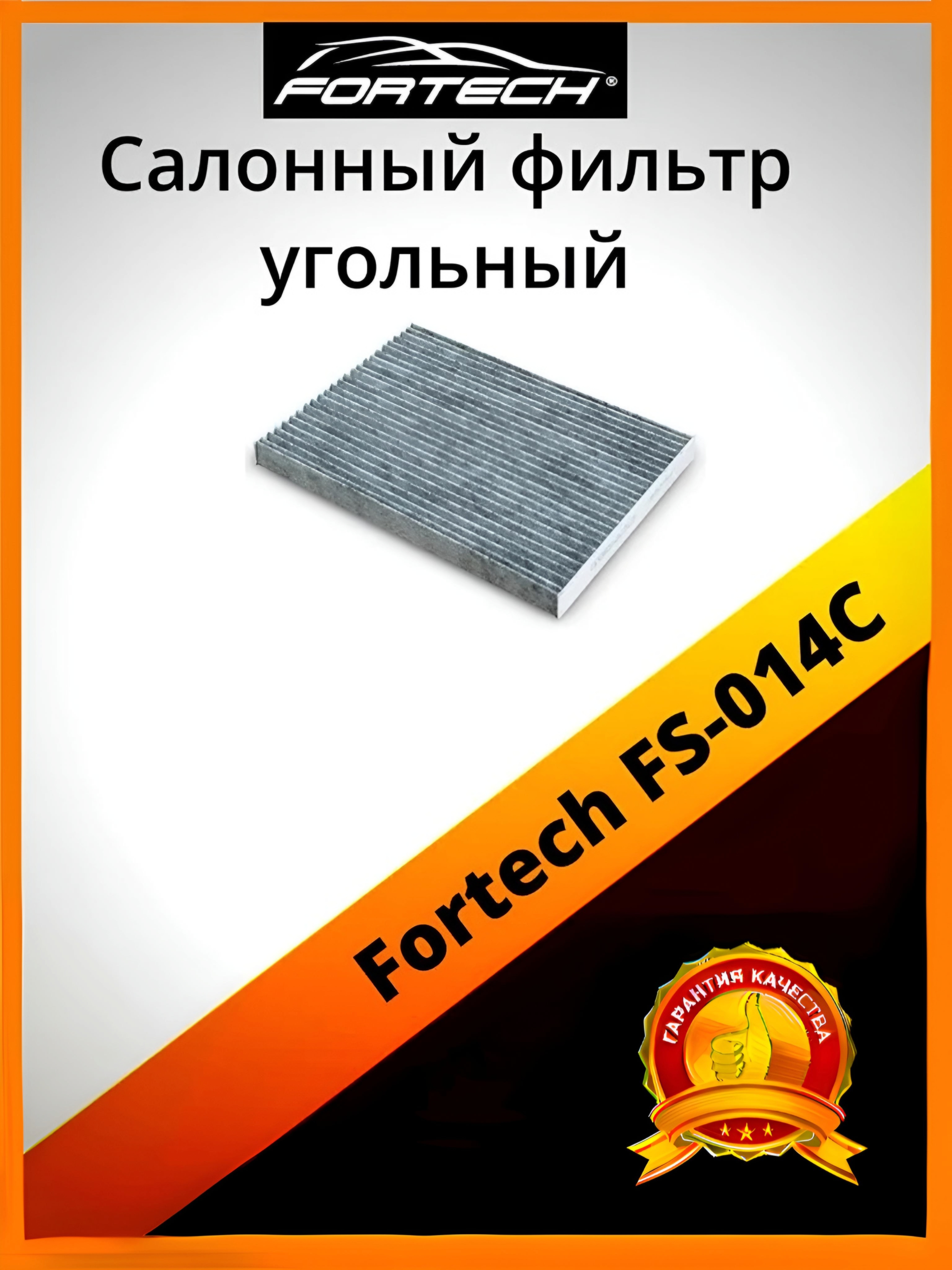 

Фильтр салона угольный Fortech FS-014C, FS-014C