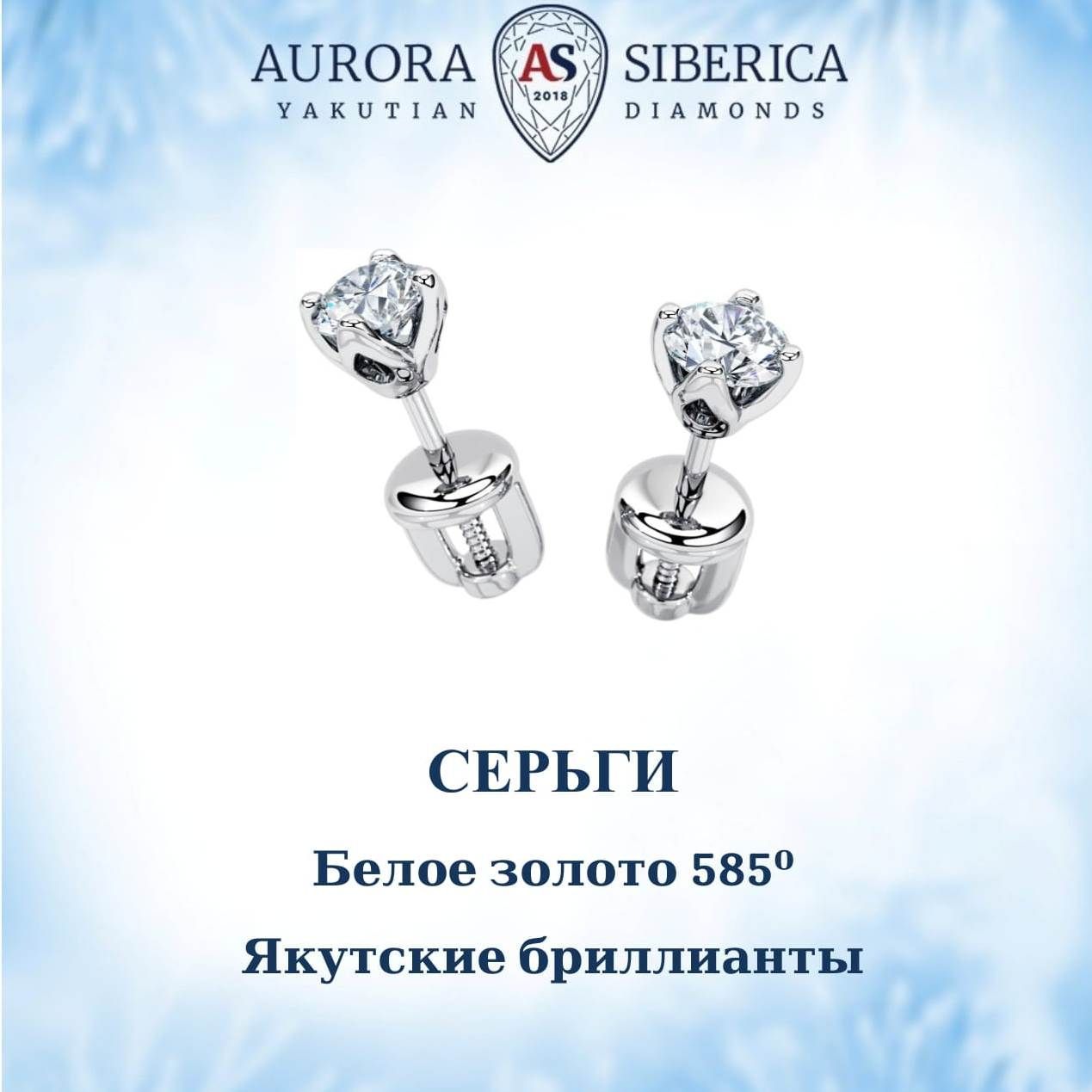 Серьги пусеты из белого золота AURORA SIBERICA. Якутские бриллианты 0074-1410, бриллиант