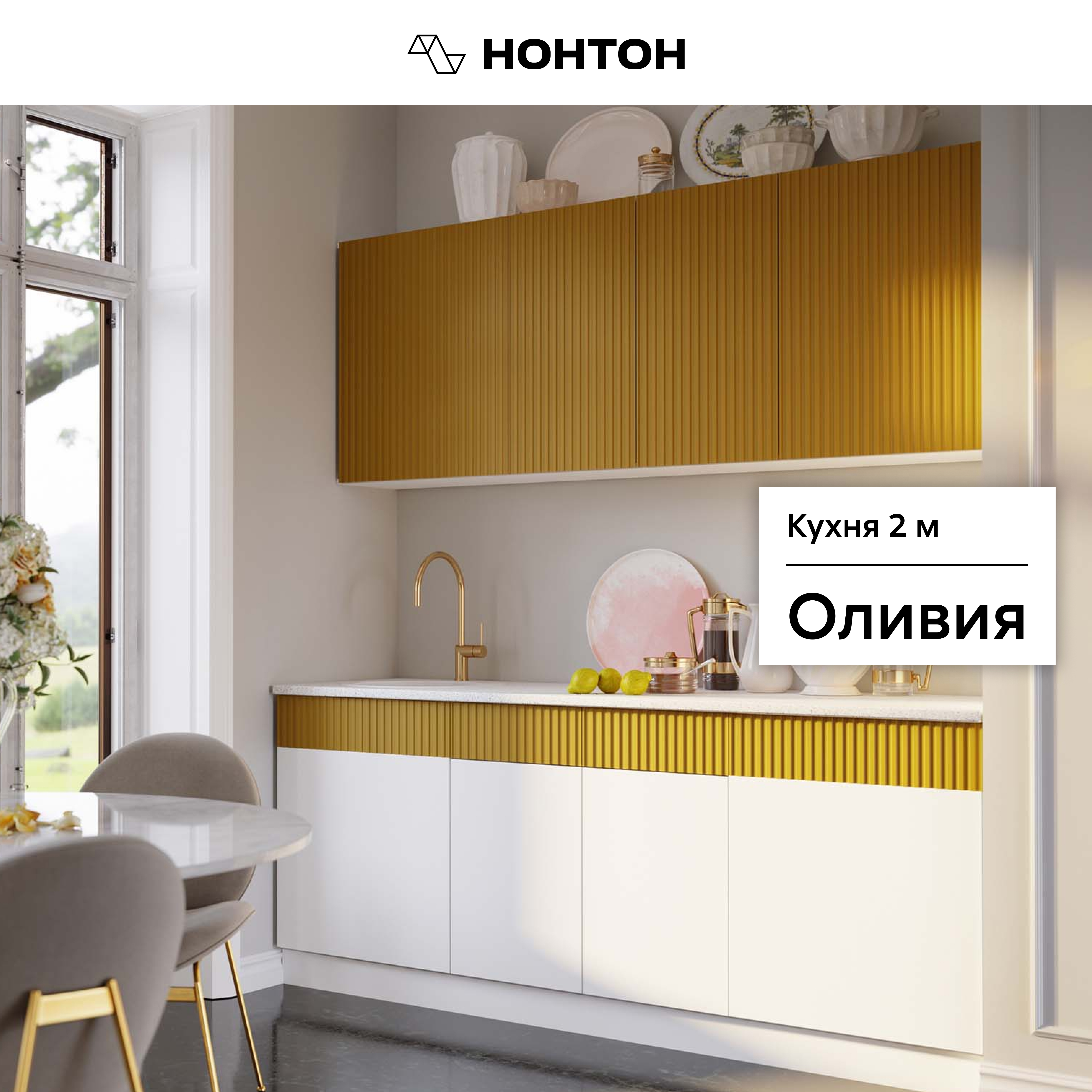

Кухня НОНТОН Оливия, 2.0 м, белый снег софт / софт горчица, Оливия