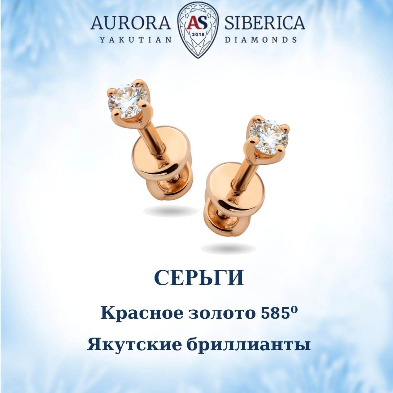 Серьги пусеты из красного золота AURORA SIBERICA. Якутские бриллианты 0073-3410, бриллиант