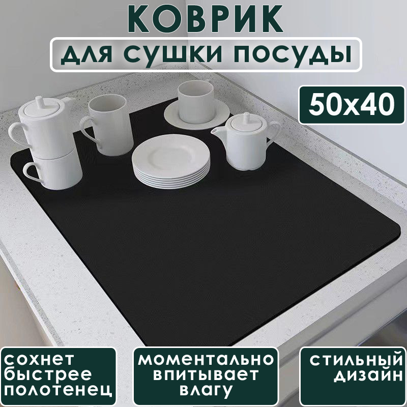 Коврик BashExpo для сушки посуды 50х40см черный 328₽