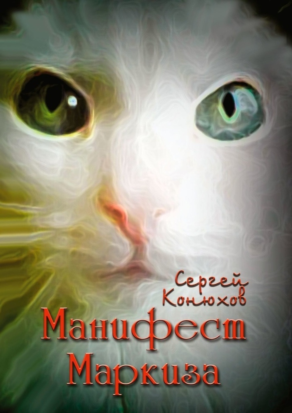 

Манифест Маркиза