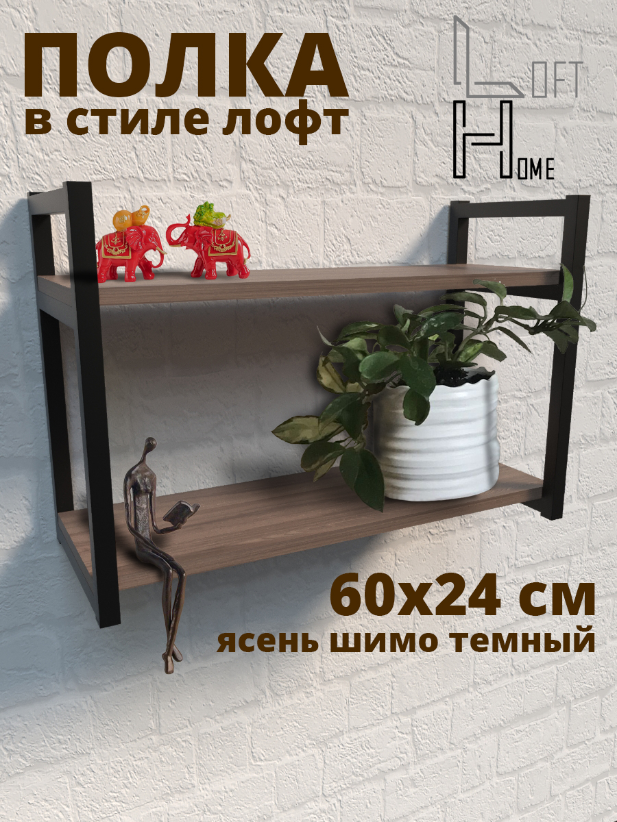 Полка настенная металлическая HomeLoft 60х40х24 ясень