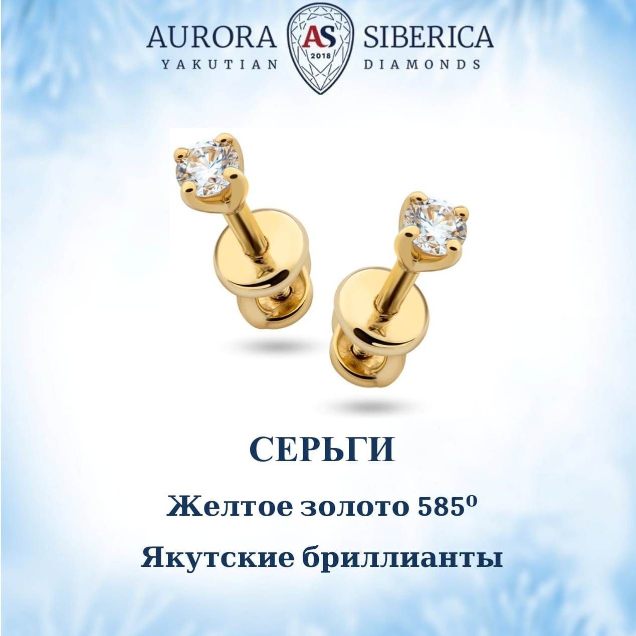 Серьги пусеты из желтого золота AURORA SIBERICA Якутские бриллианты 0073-2410 бриллиант 60340₽