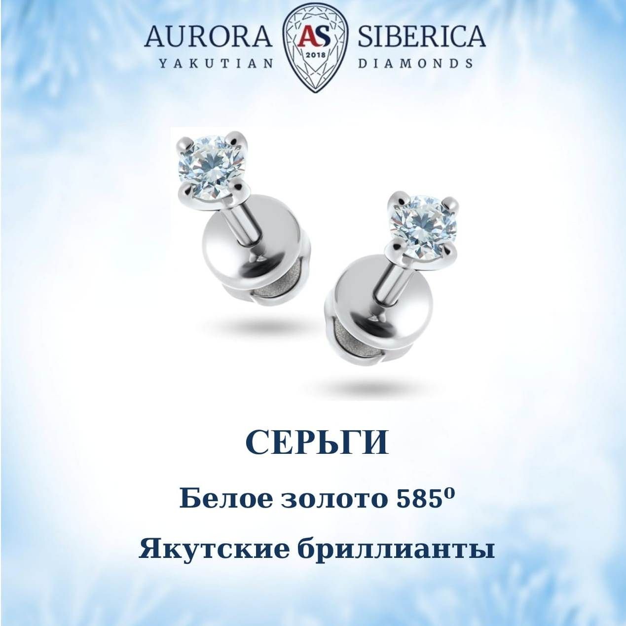 Серьги пусеты из белого золота AURORA SIBERICA Якутские бриллианты 0073-1410 бриллиант 60340₽