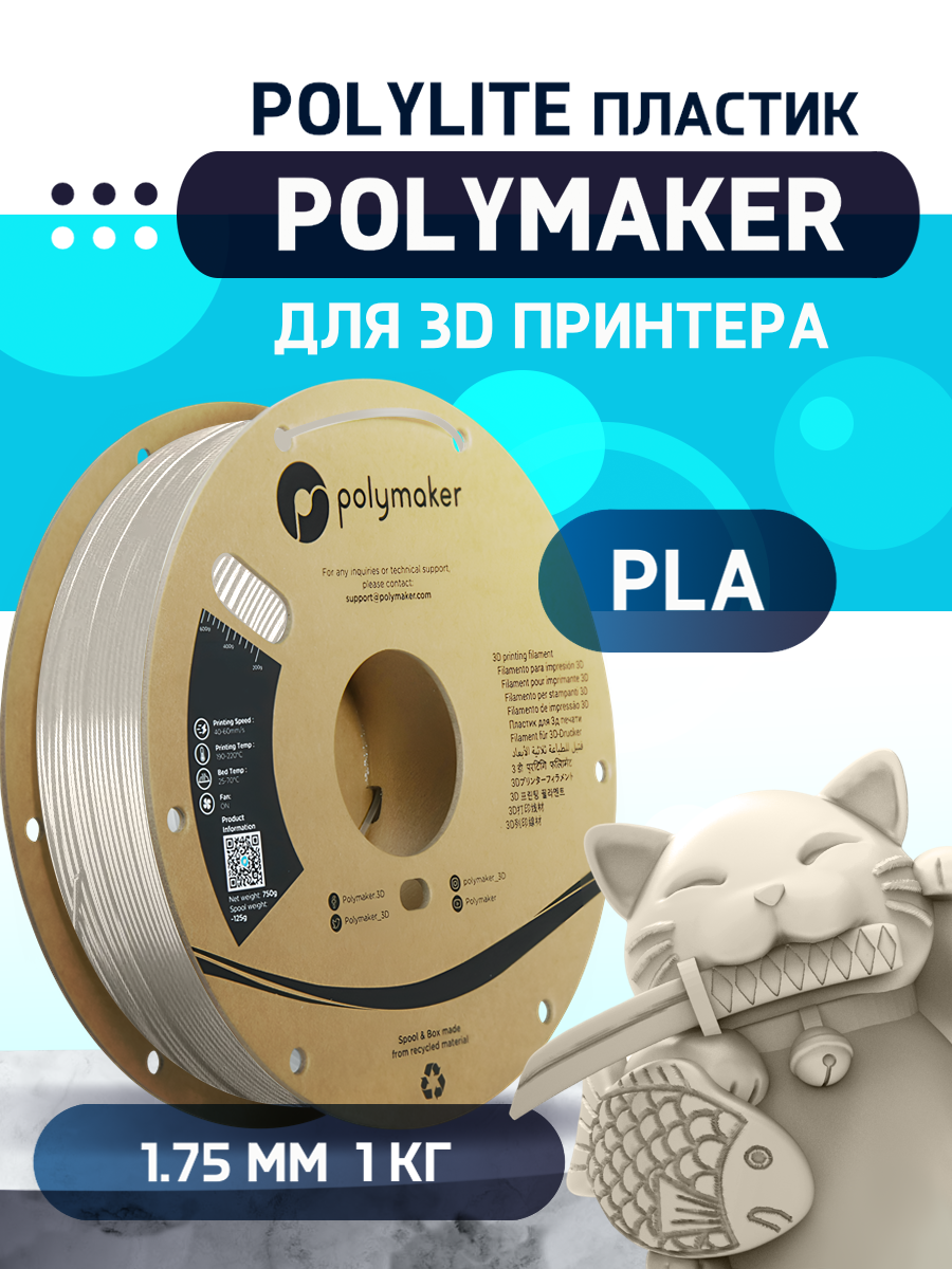 

Пластик PLA PolyLite для 3D-принтера Polymaker 1.75 мм Натуральный 1 кг, PLA PolyLite