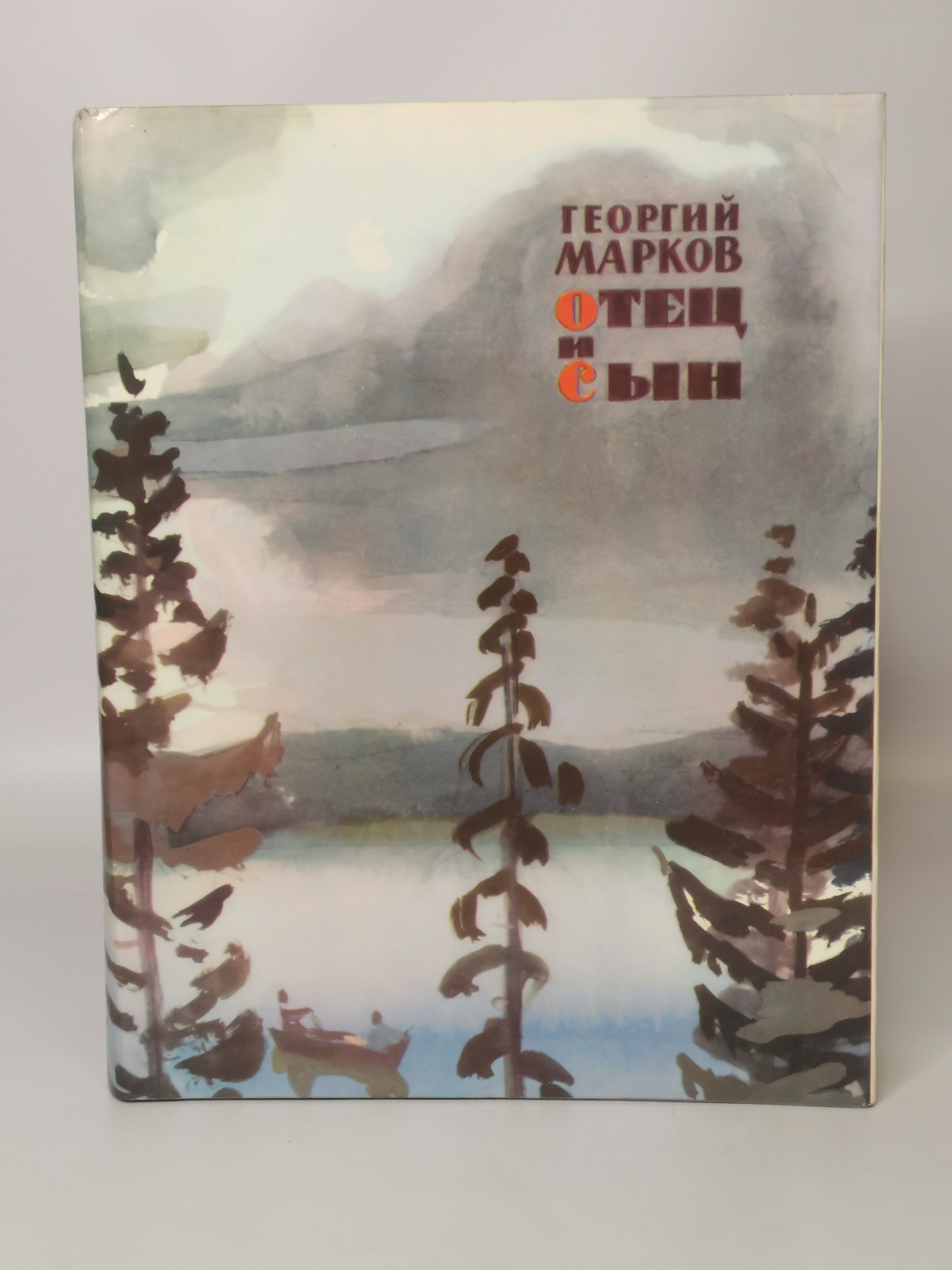

Книга Отец и сын