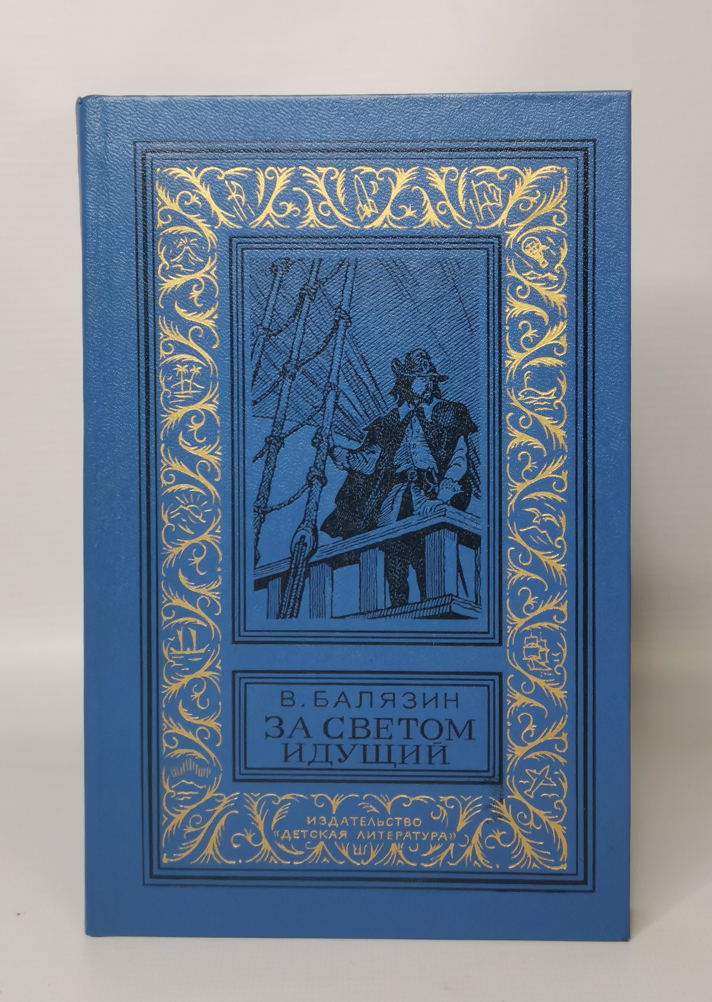 

Книга За светом идущий