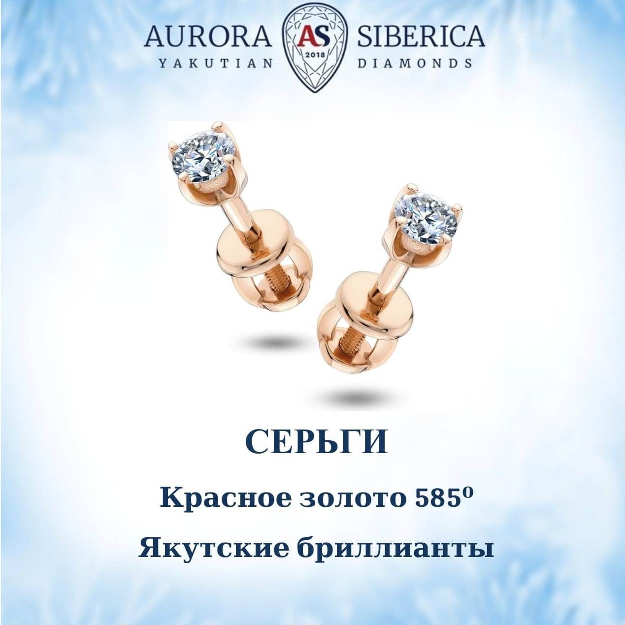 Серьги пусеты из золота AURORA SIBERICA Якутские бриллианты 0071-3410s бриллиант 82900₽