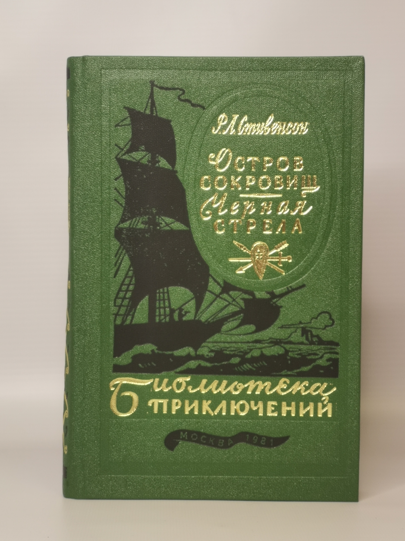 

Книга Остров сокровищ. Черная стрела