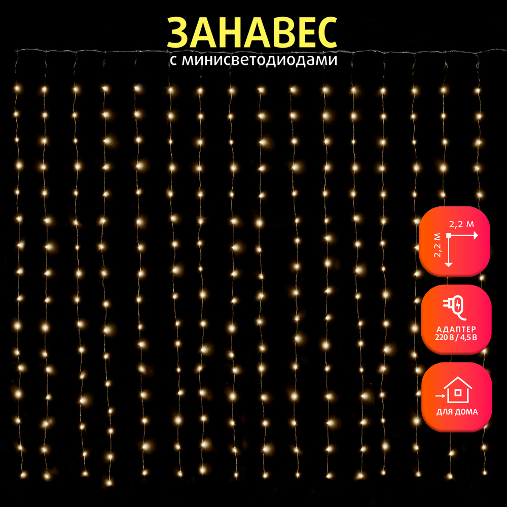 Световой занавес SH Lights CLLDM400-WW-4,5V, 2.2х2.2 м, теплый белый