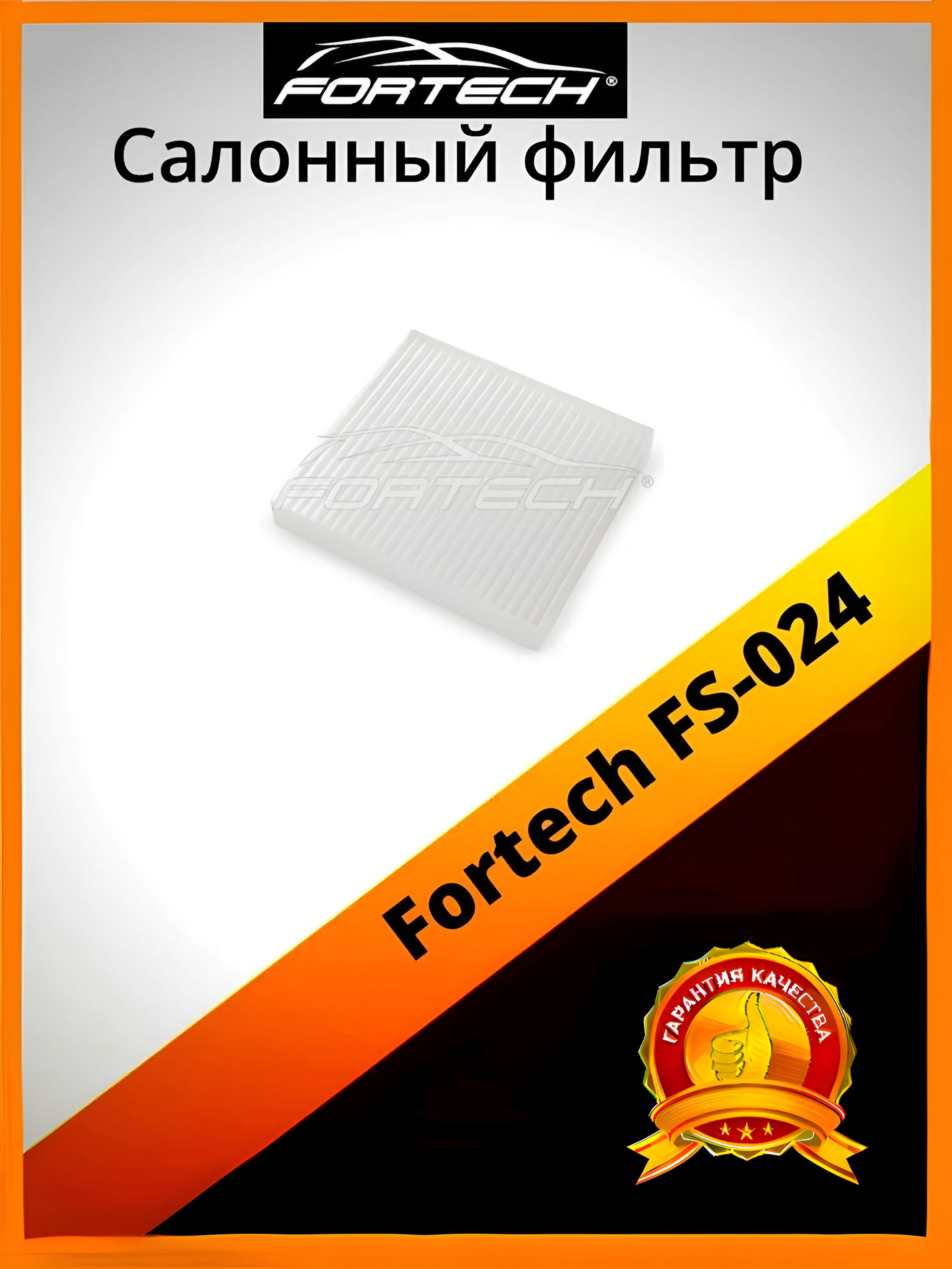 

Фильтр салона Fortech FS-024, FS-024