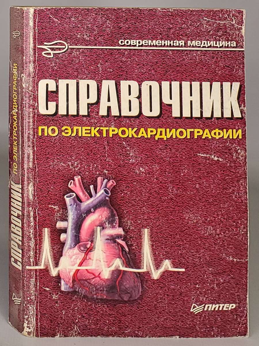 

Книга Справочник по электрокардиографии