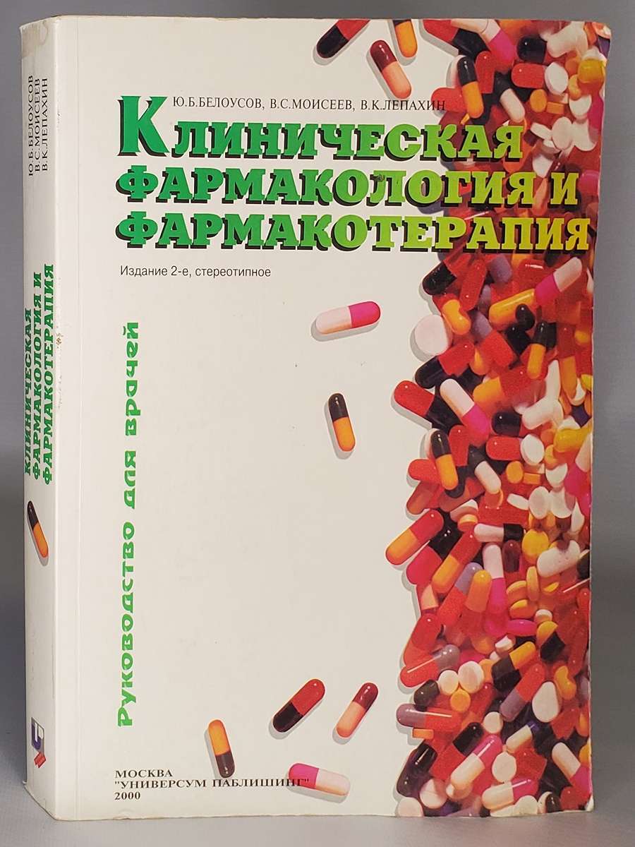 

Книга Клиническая фармакология и фармакотерапия