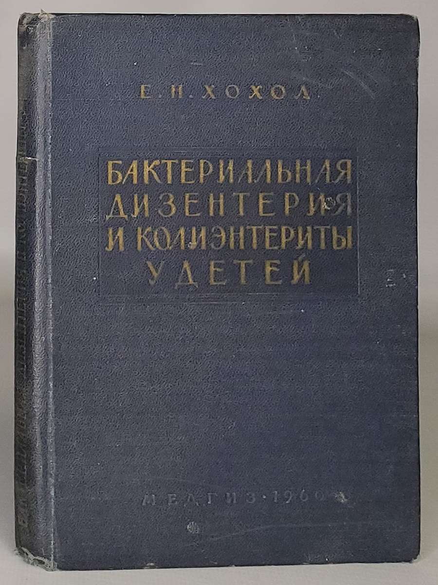 

Бактериальная дизентерия и колиэнтериты у детей