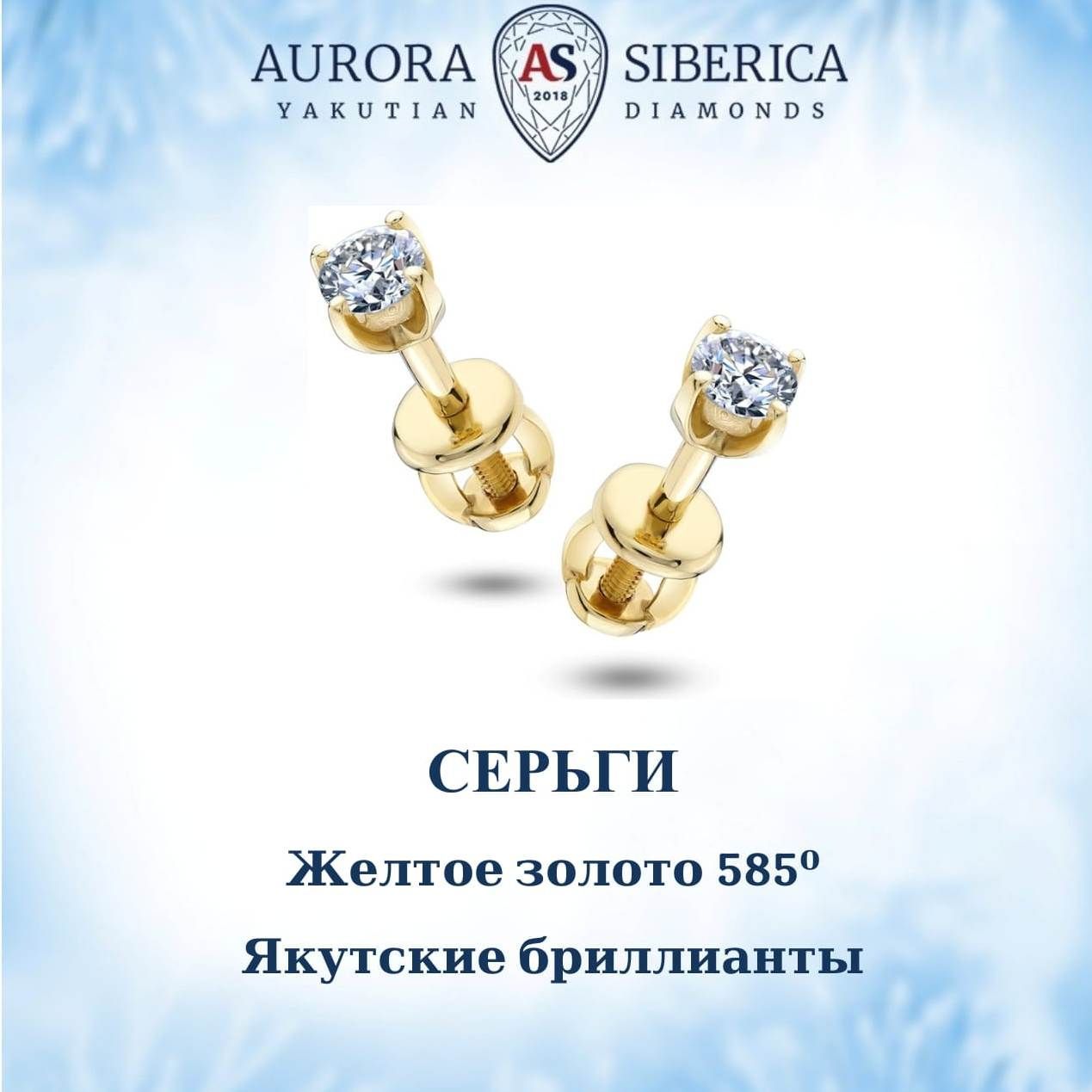 Серьги пусеты из желтого золота AURORA SIBERICA. Якутские бриллианты 0071-2410s, бриллиант